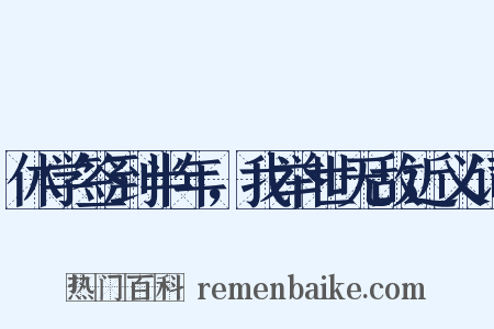 休学签到半年，我举世无敌近义词是什么意思的图片